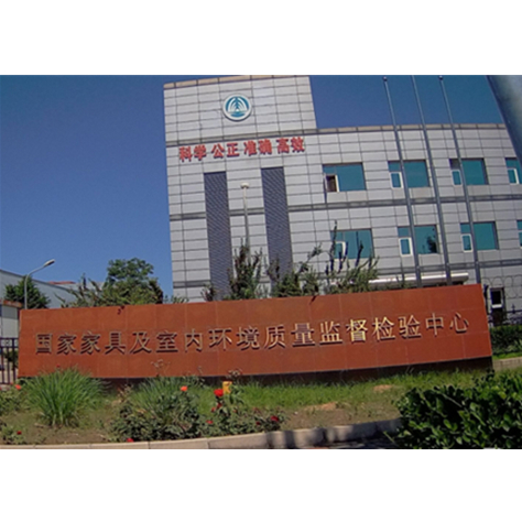 北京國(guó)家家具質(zhì)量監(jiān)督檢驗(yàn)中心