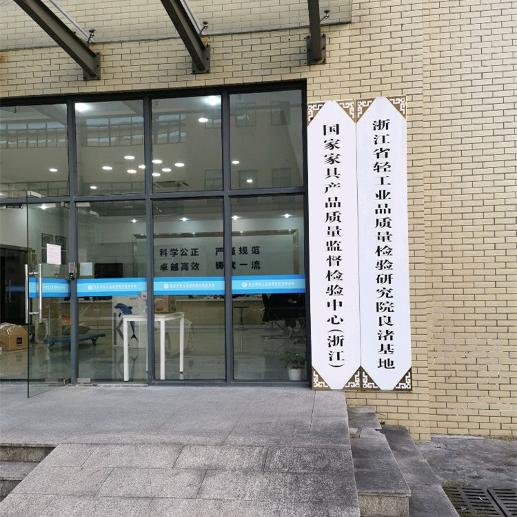 浙江國(guó)家家具質(zhì)量監(jiān)督檢驗(yàn)中心