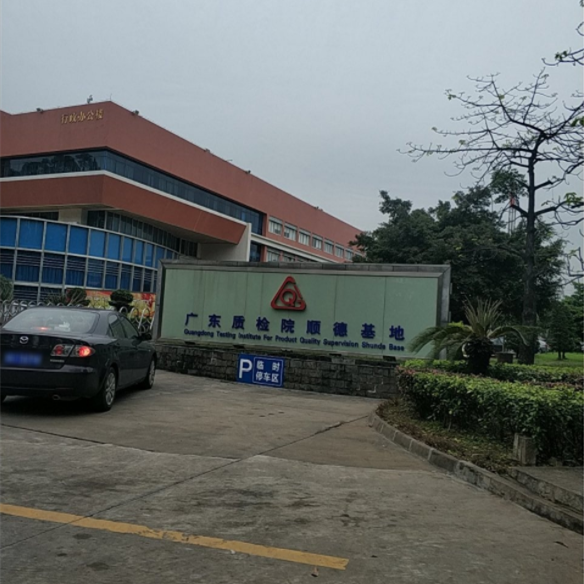 廣東國(guó)家家具質(zhì)量監(jiān)督檢驗(yàn)中心