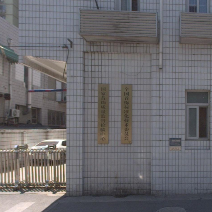 河北國(guó)家家具質(zhì)量監(jiān)督檢驗(yàn)中心